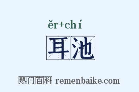 耳池是什么意思的图片